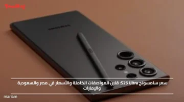 سعر سامسونج S25 Ultra.. قارن المواصفات الكاملة والأسعار في مصر والسعودية والإمارات